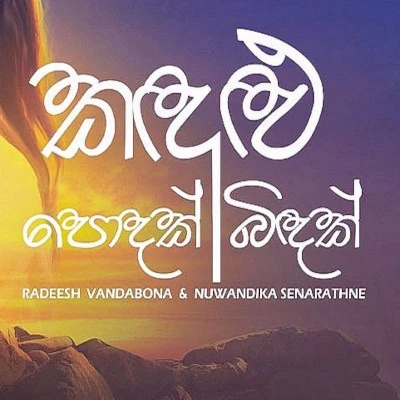 Download Kandulu Podak & Kandulu Bindak (Cover) - Radeesh Vandebona | Nuwandika Senarathne Mp3 Song for free. Latest Sinhala music available on SriTune.